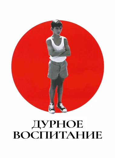 Дурное воспитание