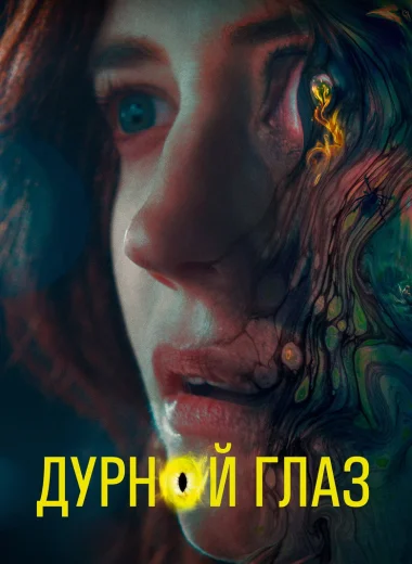 Дурной глаз