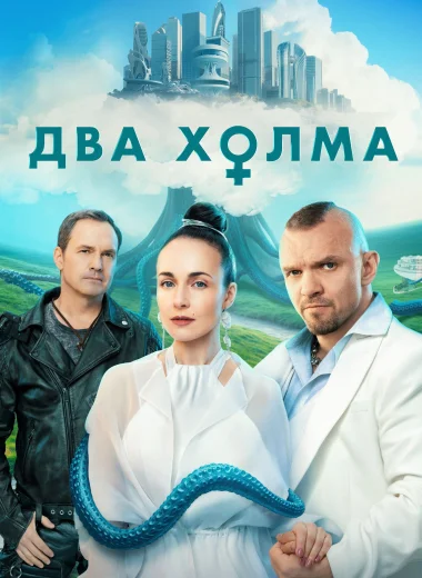 Два холма