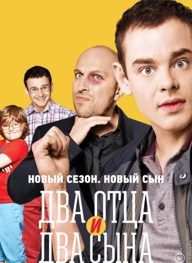 Два отца и два сына