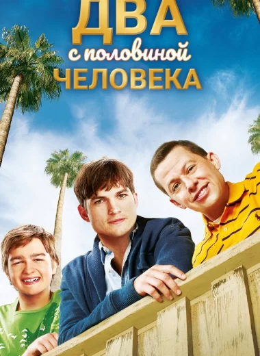 Два с половиной человека