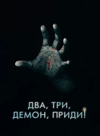 Два, три, демон, приди!