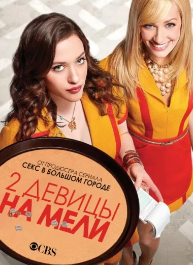 Две девицы на мели