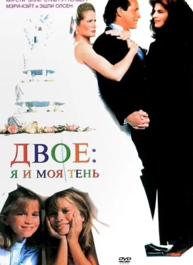 Двое: Я и моя тень