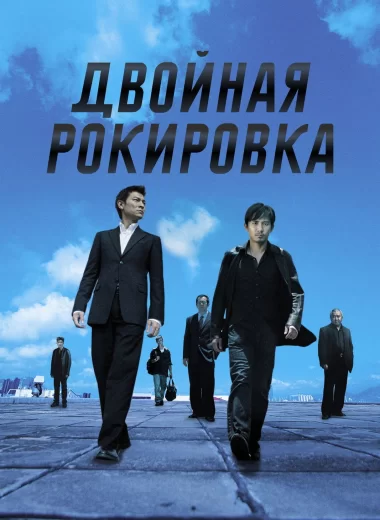 Двойная рокировка