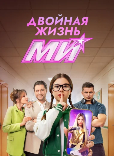 Двойная жизнь Ми