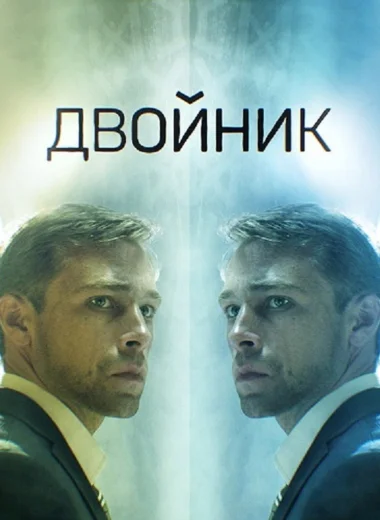 Двойник