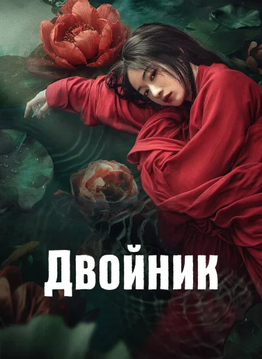 Двойник
