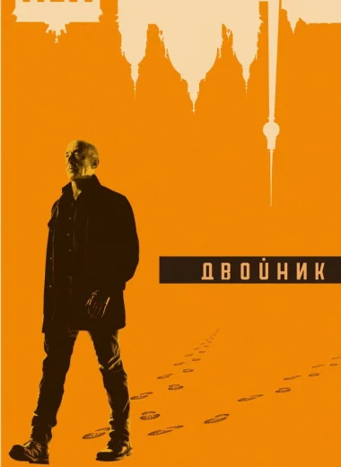 Двойник