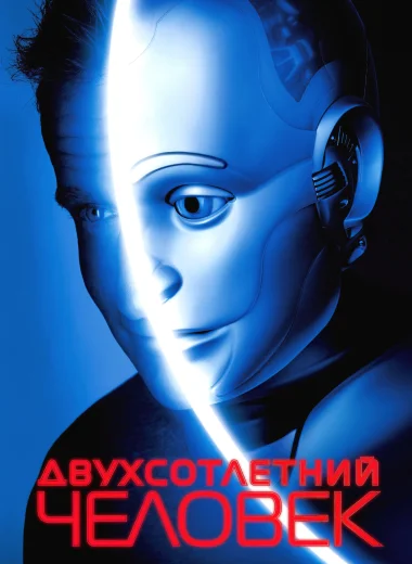 Двухсотлетний человек
