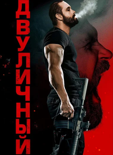 Двуличный