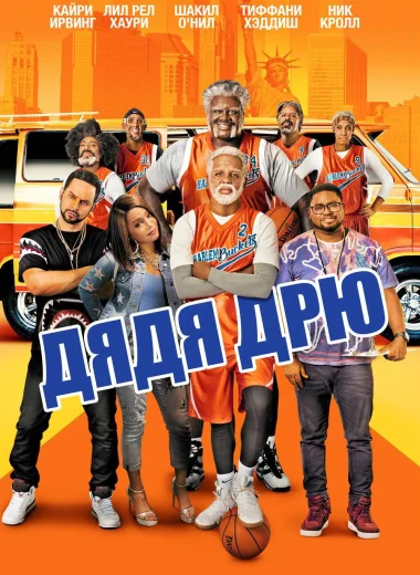 Дядя Дрю