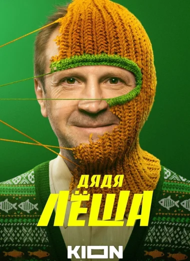Дядя Лёша