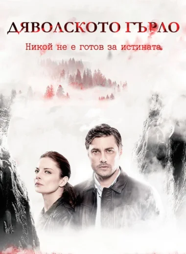 Дяволското гърло