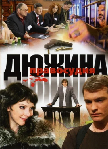 Дюжина правосудия