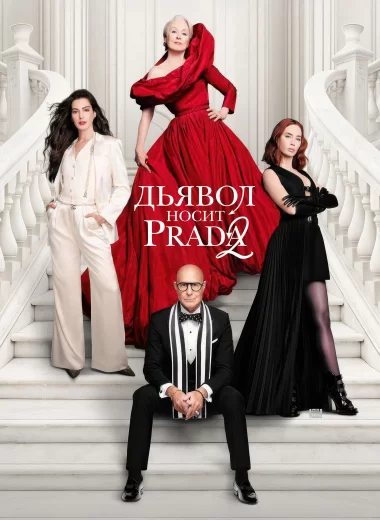 Дьявол носит Prada 2