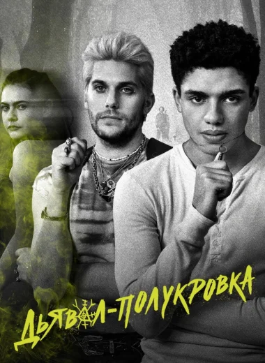 Дьявол-полукровка