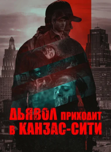 Дьявол приходит в Канзас-Сити