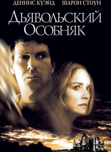 Дьявольский особняк