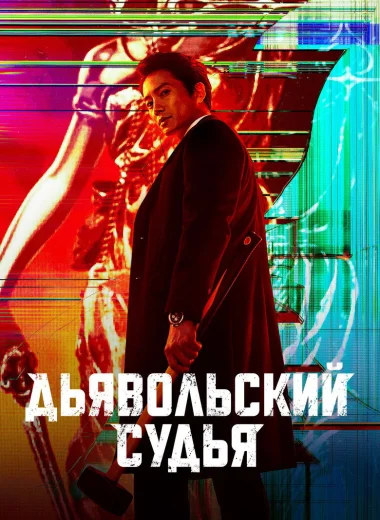 Дьявольский судья