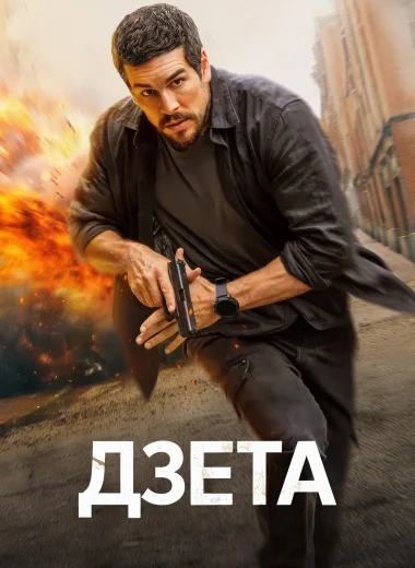 Дзета