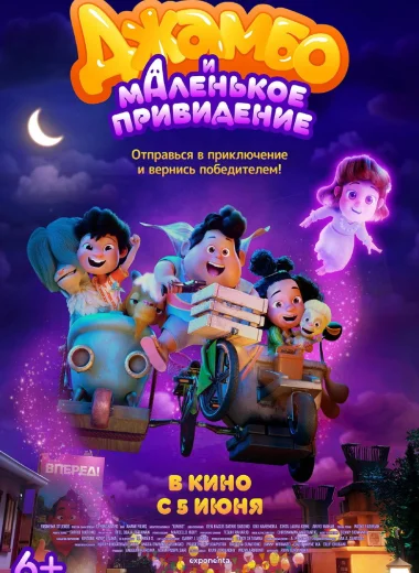 Джамбо и маленькое привидение