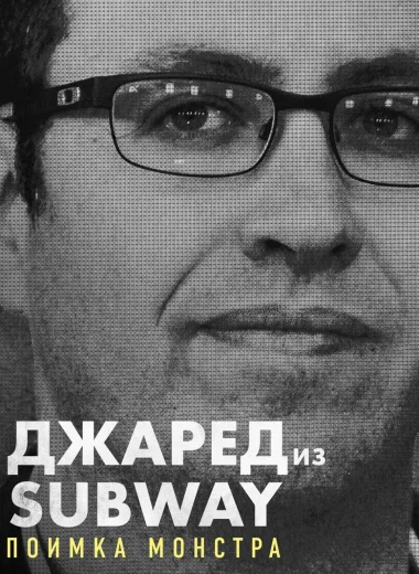 Джаред из Subway: Поимка монстра