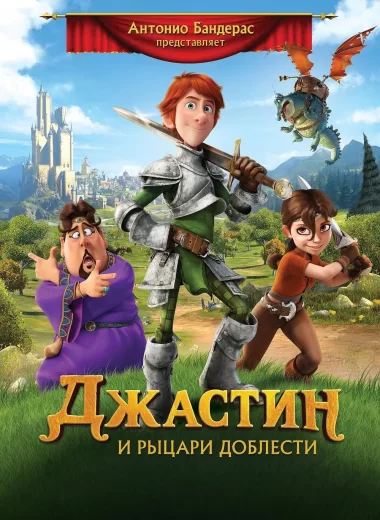 Джастин и рыцари доблести