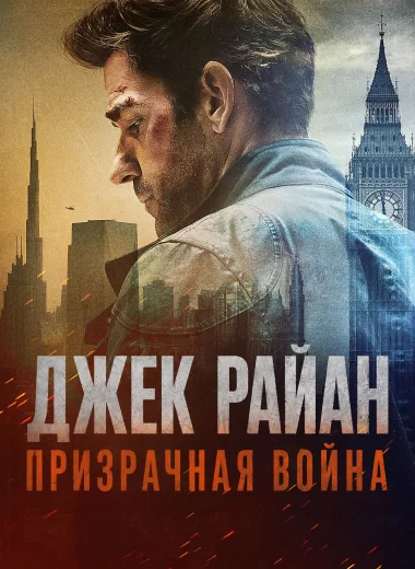 Джек Райан: Призрачная война