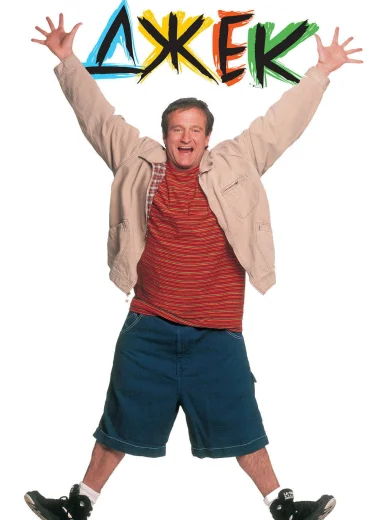 Джек