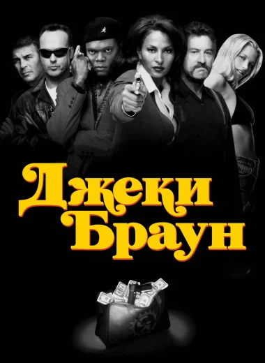 Джеки Браун