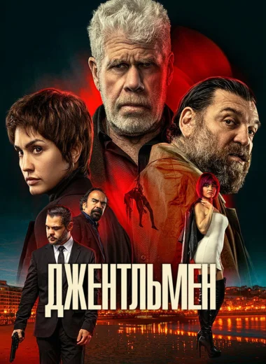 Джентльмен
