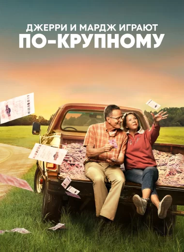 Джерри и Мардж играют по-крупному