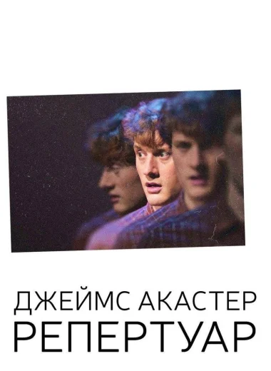 Джеймс Акастер: Репертуар