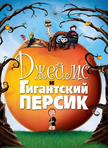 Джеймс и гигантский персик