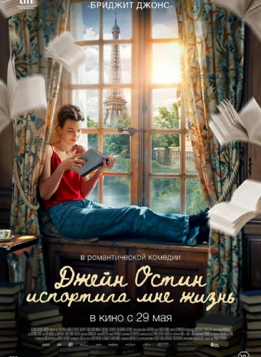 Джейн Остин испортила мне жизнь