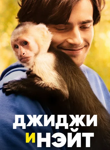 Джиджи и Нэйт