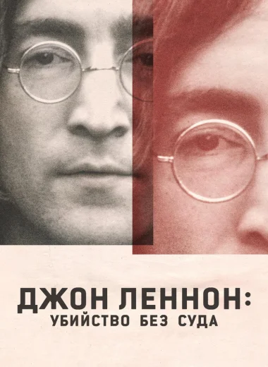 Джон Леннон: Убийство без суда