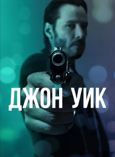 Джон Уик