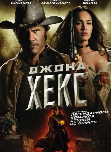 Джона Хекс