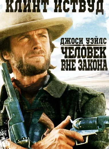 Джоси Уэйлс – человек вне закона
