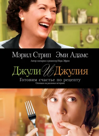Джули и Джулия: Готовим счастье по рецепту
