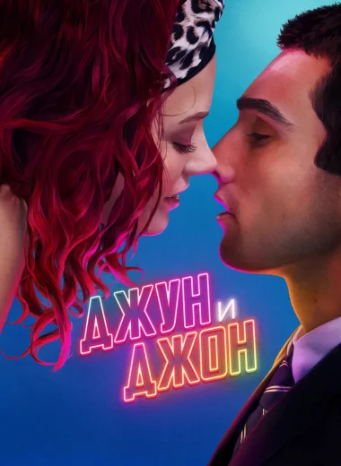 Джун и Джон
