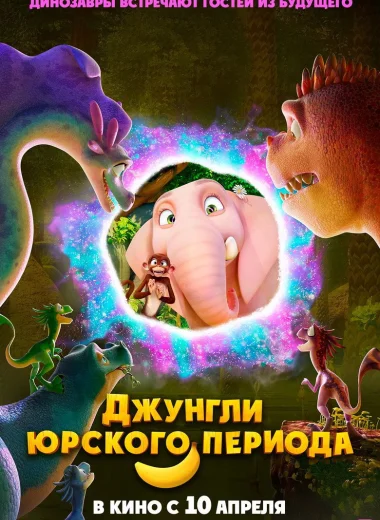 Джунгли Юрского периода