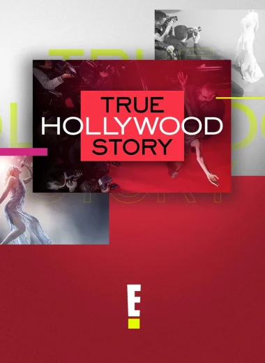 E! Правдивая голливудская история