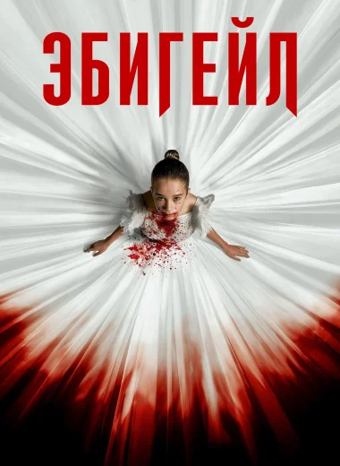 Эбигейл