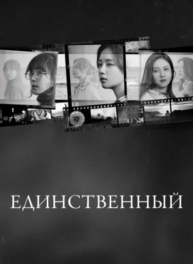 Единственный