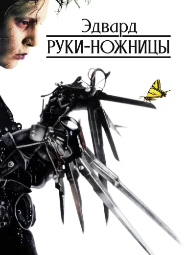 Эдвард руки-ножницы