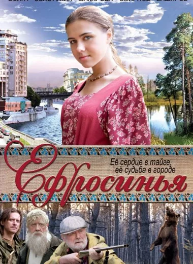 Ефросинья