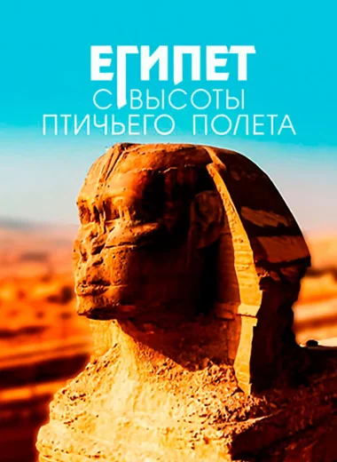 Египет с высоты птичьего полёта